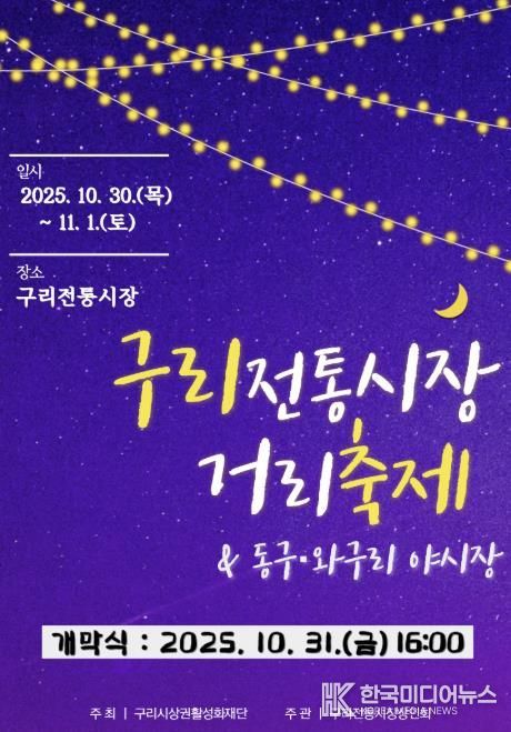 구리 전통시장 거리축제 및 동구·와구리 야시장 온라인 홍보물