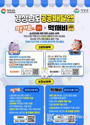 거창군, 경남형 공공배달앱 서비스 본격 운영