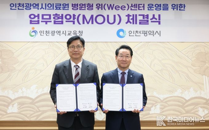인천광역시교육청-인천시,전국 최초 지자체와 함께하는병원형 위(Wee)센터 구축 업무 협약