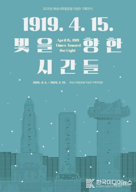 2025년 화성시독립운동기념관 기획전시 포스터