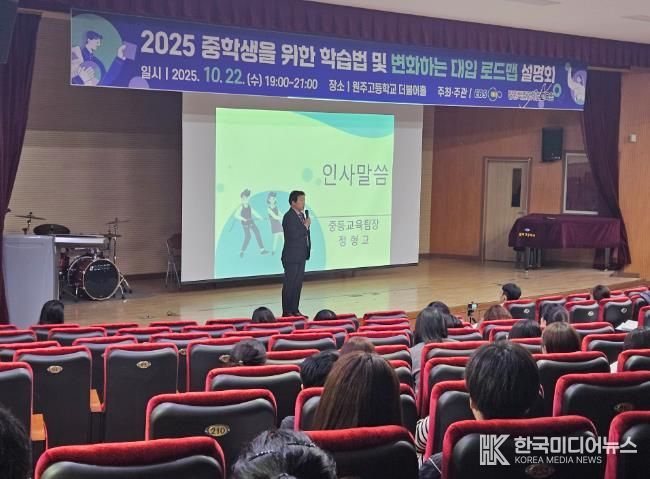 강원특별자치도교육청, 중학생을 위한 학습법 및 변화하는 대입 로드맵 설명회 개최
