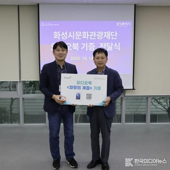 화성시문화관광재단, 시민협업 제작 오디오북 '파랑의 계절', 남부종합사회복지관에 기증