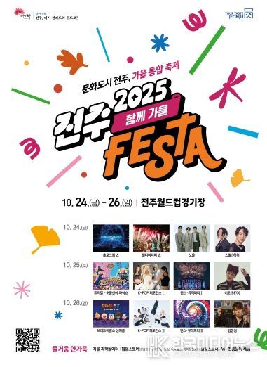 전주페스타 2025, 축하행사 ‘함께가을’로 ‘절정’