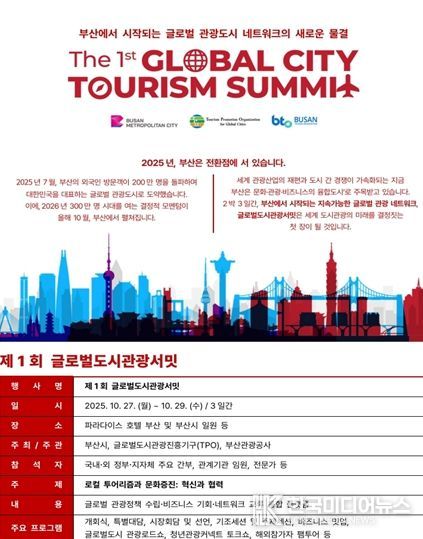부산시, 미래 관광산업 선도할 '제1회 글로벌도시관광서밋' 개최