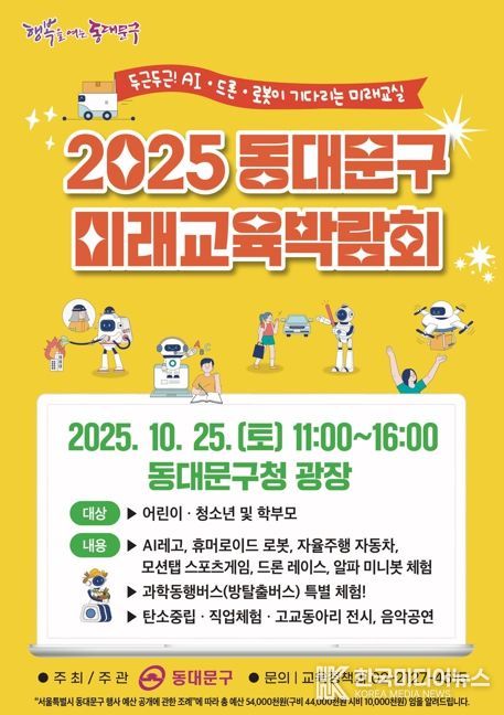 동대문구, 25일‘2025 미래교육박람회’개최
