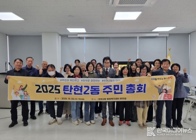 고양시 탄현2동 주민자치회, 2025년 제4회 주민총회 개최