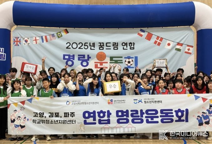 고양·김포·파주 꿈드림 연합 명랑운동회’ 단체사진