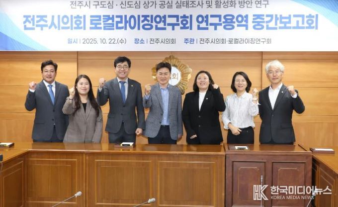 전주시의회 로컬라이징연구회, 구·신도심 상가 공실 실태 및 활성화 방안 연구 중간보고회 개최