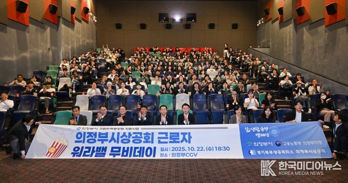 김동근 시장이 10월 22일 ‘근로자 워라밸 무비데이’ 행사에서 참석자들과 기념사진을 찍고 있다.