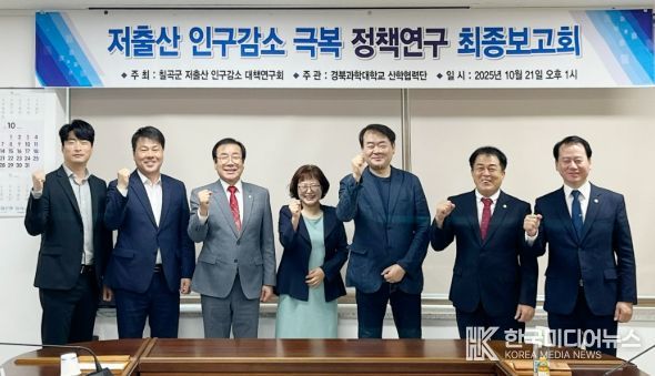 칠곡군의회 “칠곡군 저출산 인구감소 대책연구회” 정책 연구용역 최종보고회 개최