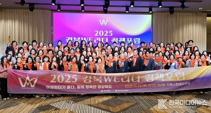 2025년 경북 WE리더 정책포럼