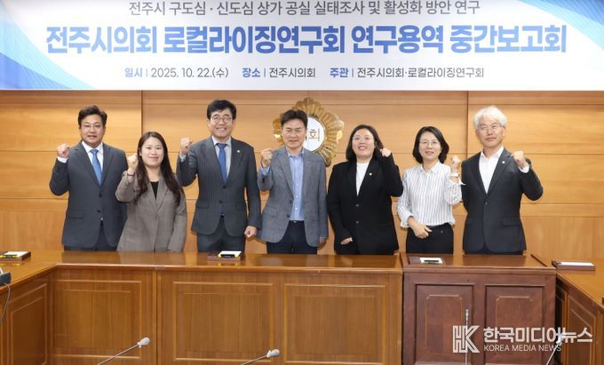 전주시의회 로컬라이징연구회, 구·신도심 상가 공실 실태 및 활성화 방안 연구 중간보고회 개최