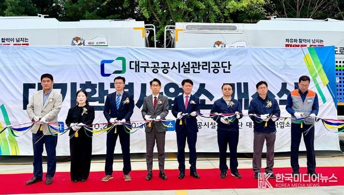 대구공공시설관리공단, 대기환경사업소 개소식