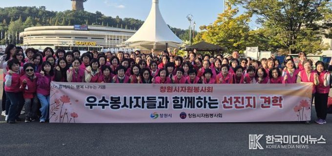 창원시자원봉사회, 한마음다짐 기념 선진지 견학 실시