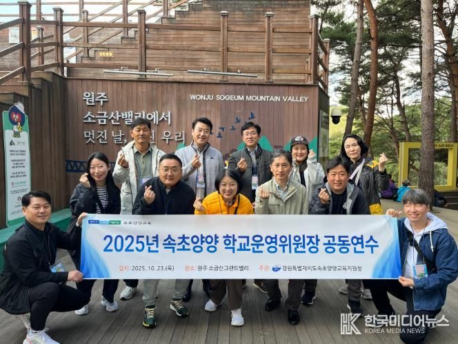 2025년 속초·양양 학교운영위원장 공동연수 실시