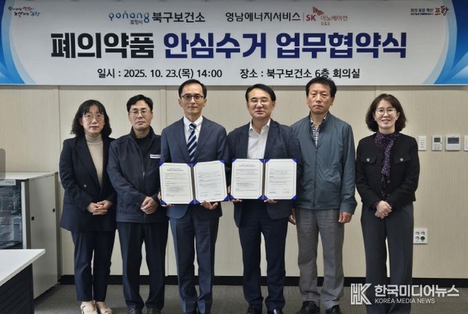 포항시 북구보건소는 23일 영남에너지서비스와 함께 ‘폐의약품 안심수거 협력’을 위한 업무협약을 체결했다.