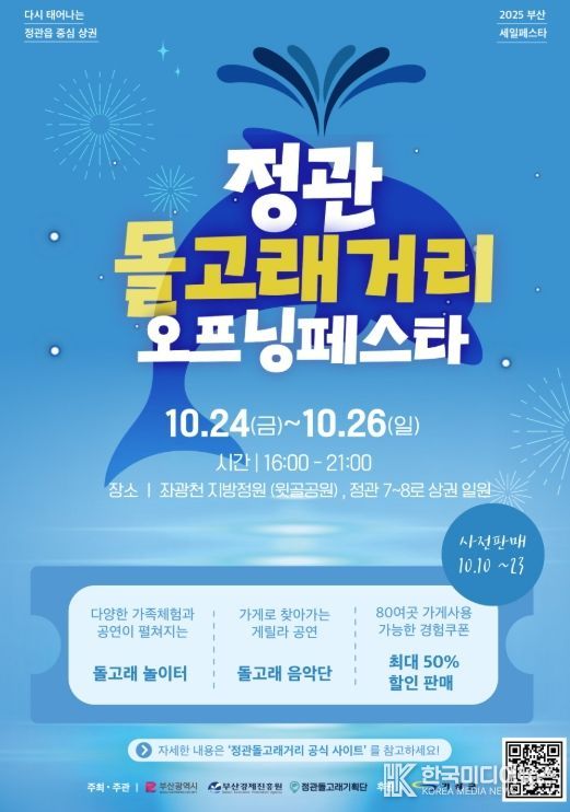 기장군,‘정관돌고래거리 오프닝페스타’ 개최