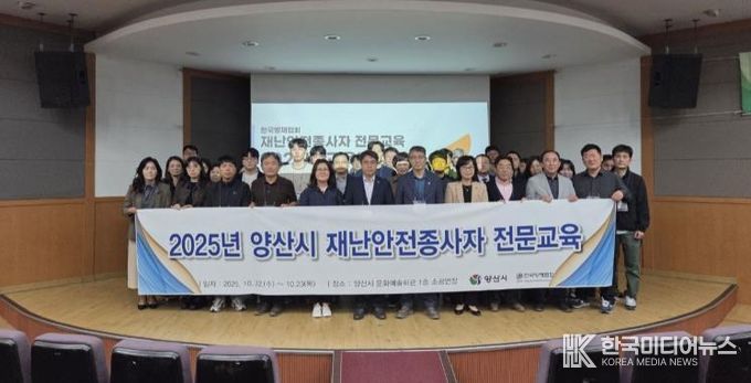 양산시, 하반기 재난안전분야 종사자 전문교육 실시