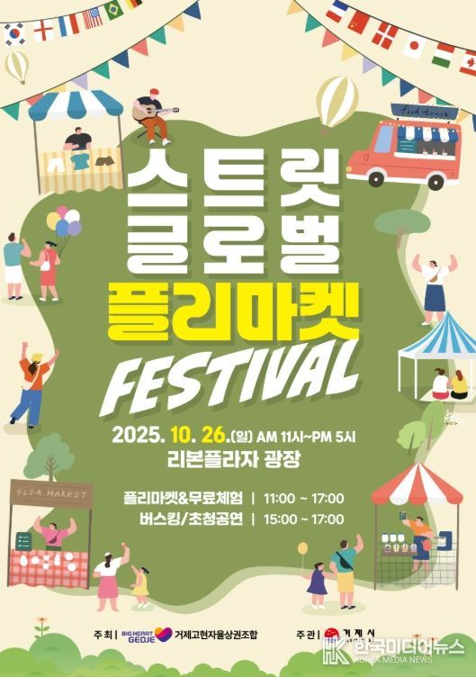 다문화 축제 한마당  ‘스트릿 글로벌 플리마켓 페스티벌’