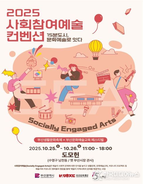 「2025 사회참여예술 컨벤션」 개최