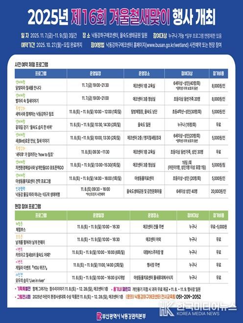 부산시 낙동강관리본부, 「제16회 겨울철새맞이 행사」