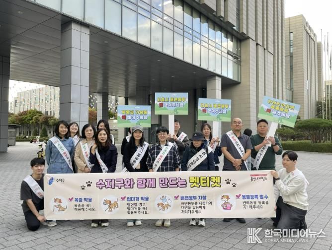 수지구는 수지구청역과 신정공원서 펫티켓 캠페인을 진행했다