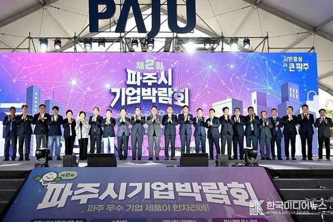 제2회 파주시 기업박람회 개막식