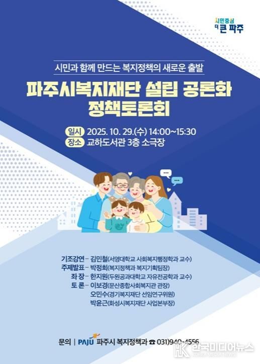 파주시복지재단 설립 공론화를 위한 정책토론회 개최