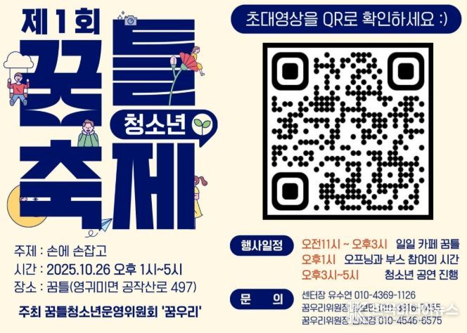 꿈틀 제1회 ‘손에 손 잡고 청소년축제 ’ 10월 26일 개최