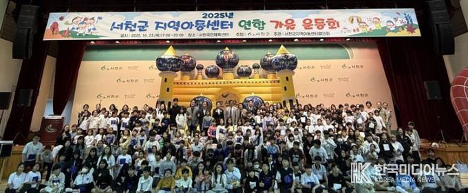 서천군, 지역아동센터 연합 가을 운동회 개최
