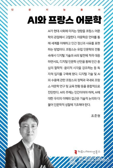 불어불문학과 조준형 교수, 《AI와 프랑스 어문학》 출간