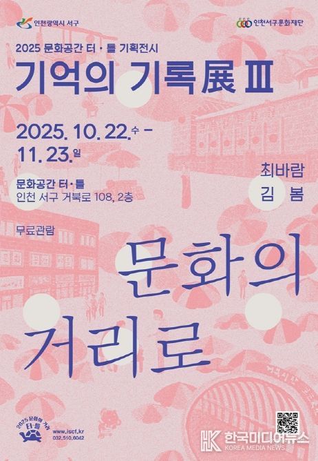문화공간 터·틀(석남) 기억의 기록展 Ⅲ ‘문화의 거리로’ 개최