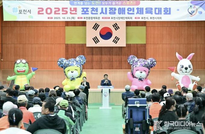 2025 포천시장애인체육대회 성황리 개최…소통과 화합의 장 열려