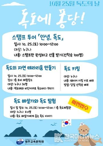 원주교육문화관, 독도의 날 행사 운영