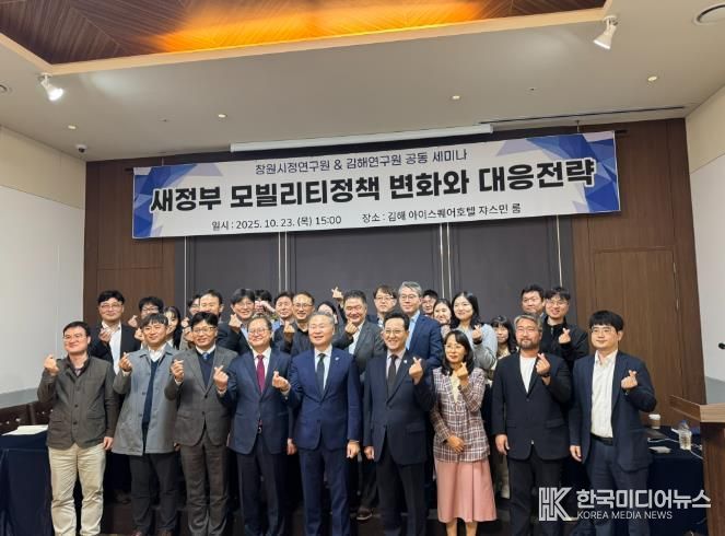 김해연구원 & 창원시정연구원 공동 세미나  새정부 모빌리티정책 변화와 김해·창원의 대응전략 모색