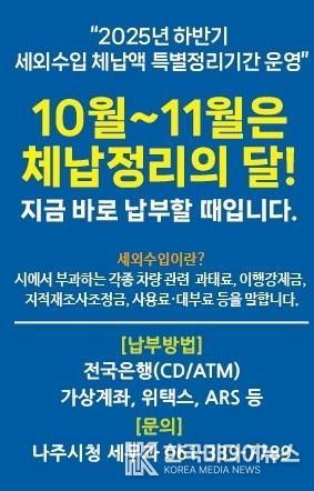 나주시가 11월까지 ‘하반기 세외수입 체납액 특별정리기간’ 운영을 통해 체계적인 징수 활동에 나선다