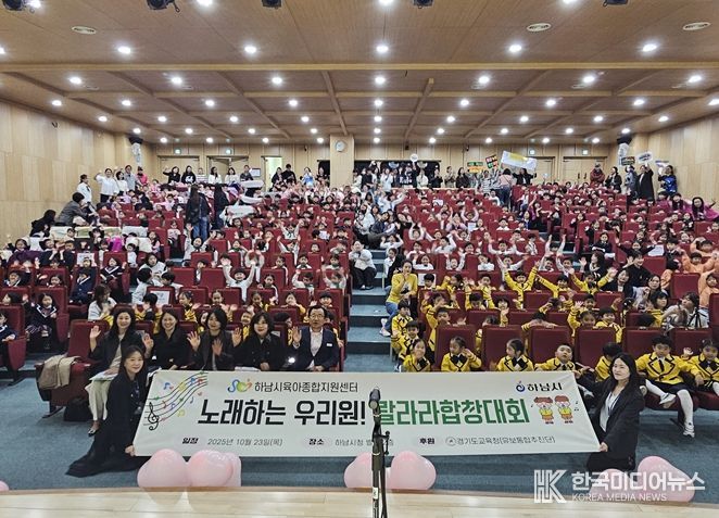 하남시육아종합지원센터, 어린이집합창대회 ‘노래하는 우리원, 랄라라동요축제’ 개최