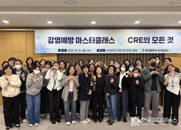 대구 서구보건소, ‘감염예방 마스터클래스 카바페넴 내성 장내세균(CRE)의 모든 것’개최