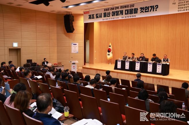 울산 동구는 24일 5층 중강당에서 김종훈 동구청장, 윤종오 국회의원실과 금속노조 울산지부 등 관계자들이 참석해 트럼프 정부의 관세 압박과 투자 강요에 대응하는 울산지역 대응 정책토론회를 개최했다.