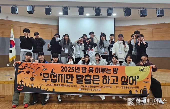 영월군청소년수련관, 무박 2일 ‘잠 못 이루는 밤’ 성료