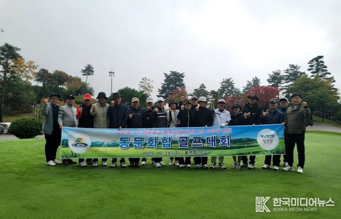 정선중·고·정보공고 총동문회, 장학기금 마련과 동문 화합을 위한 골프대회 성료
