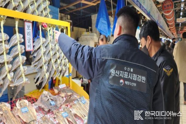 수입수산물 원산지표시 점검