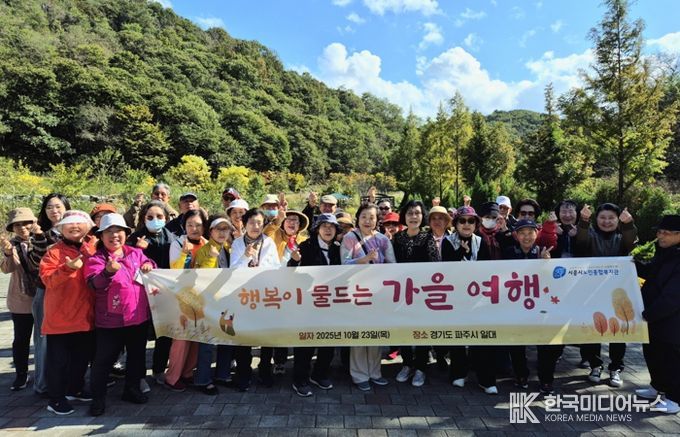 시흥시노인종합복지관, 행복이 물드는 가을 여행 만끽