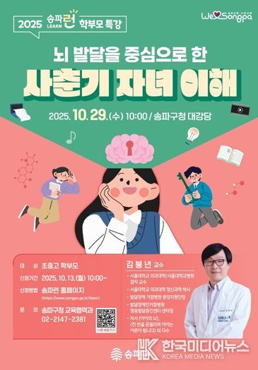 송파구, 사춘기 마음 헤아리는 학부모 특강 개최…'뇌 발달을 중심으로 한 사춘기 자녀 이해하기'