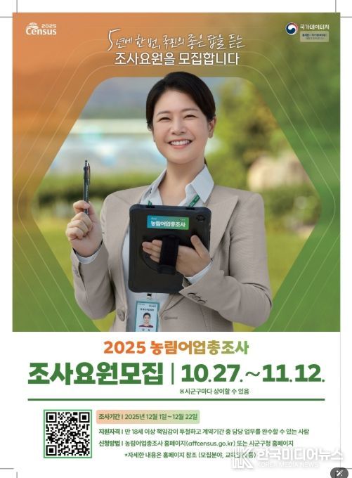 2025 농림어업총조사 조사요원 모집