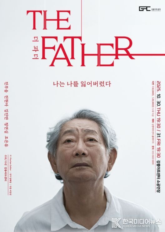 연극 <더 파더>, 강릉에서 만나는 인간 기억의 초상