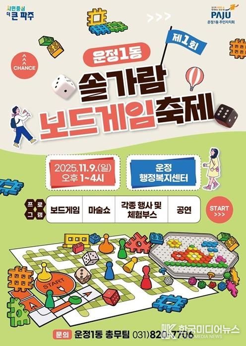 파주시 운정1동, ‘제1회 솔가람 보드게임 축제’ 개최