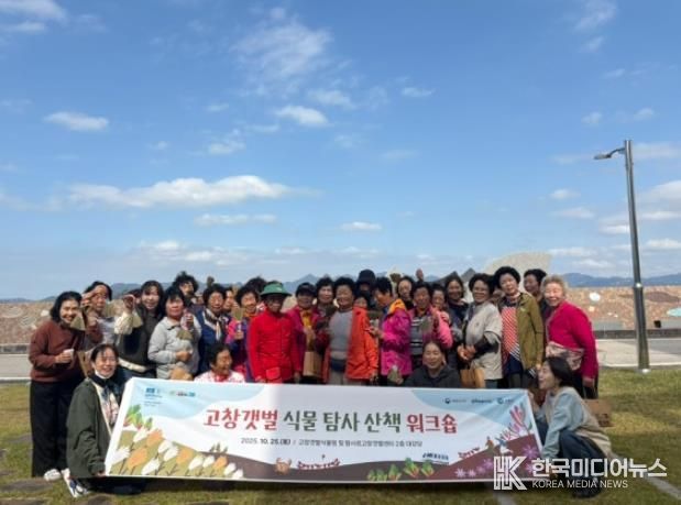 고창군, ’고창갯벌 식물 탐사 산책 워크숍’ 성황리 개최