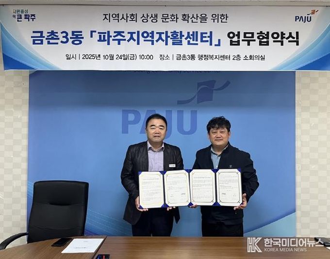 파주시 금촌3동-파주지역자활센터 업무 협약 체결