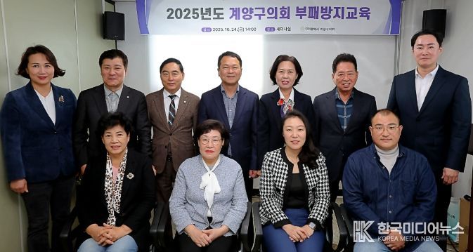 계양구의회, 부패방지 교육